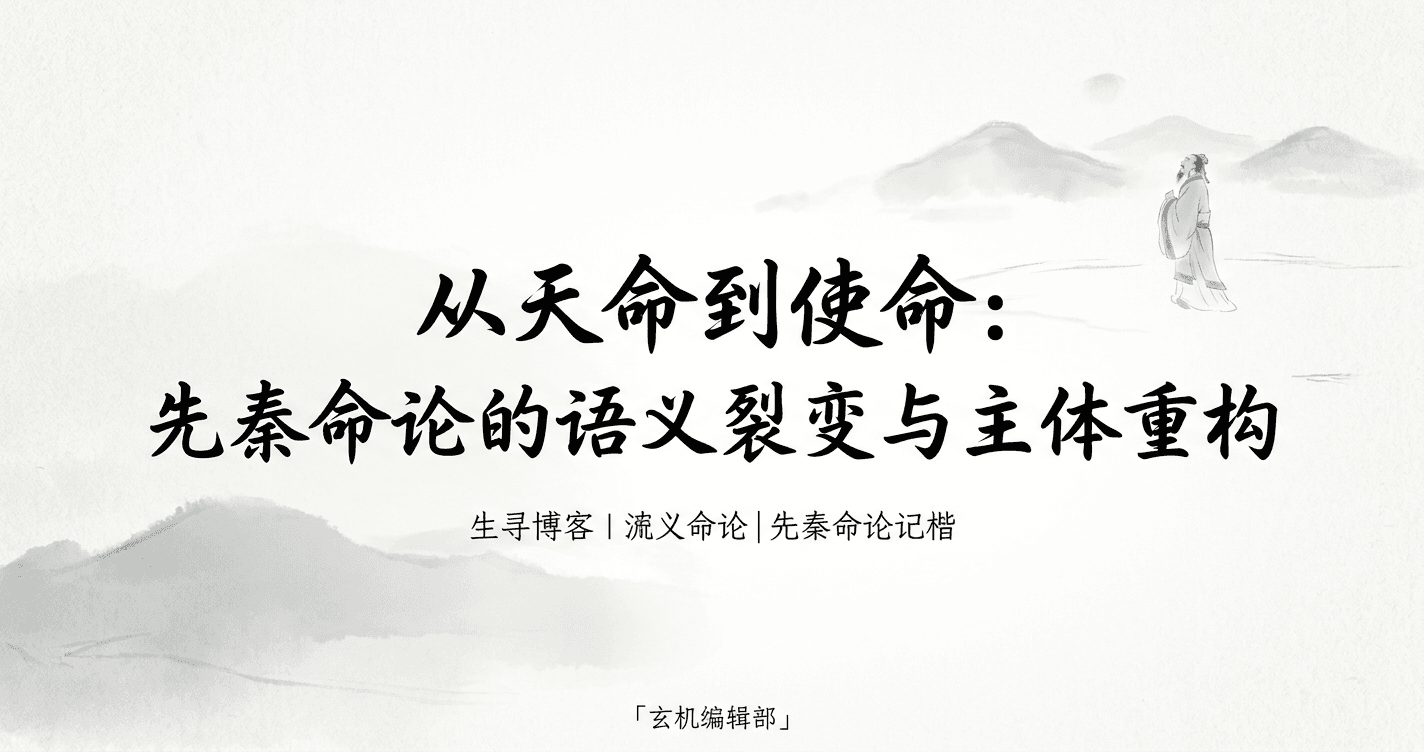 From Mandate of Heaven to Mission: Semantic Rupture and Subject Reconstruction in Pre-Qin Theories of "Ming"