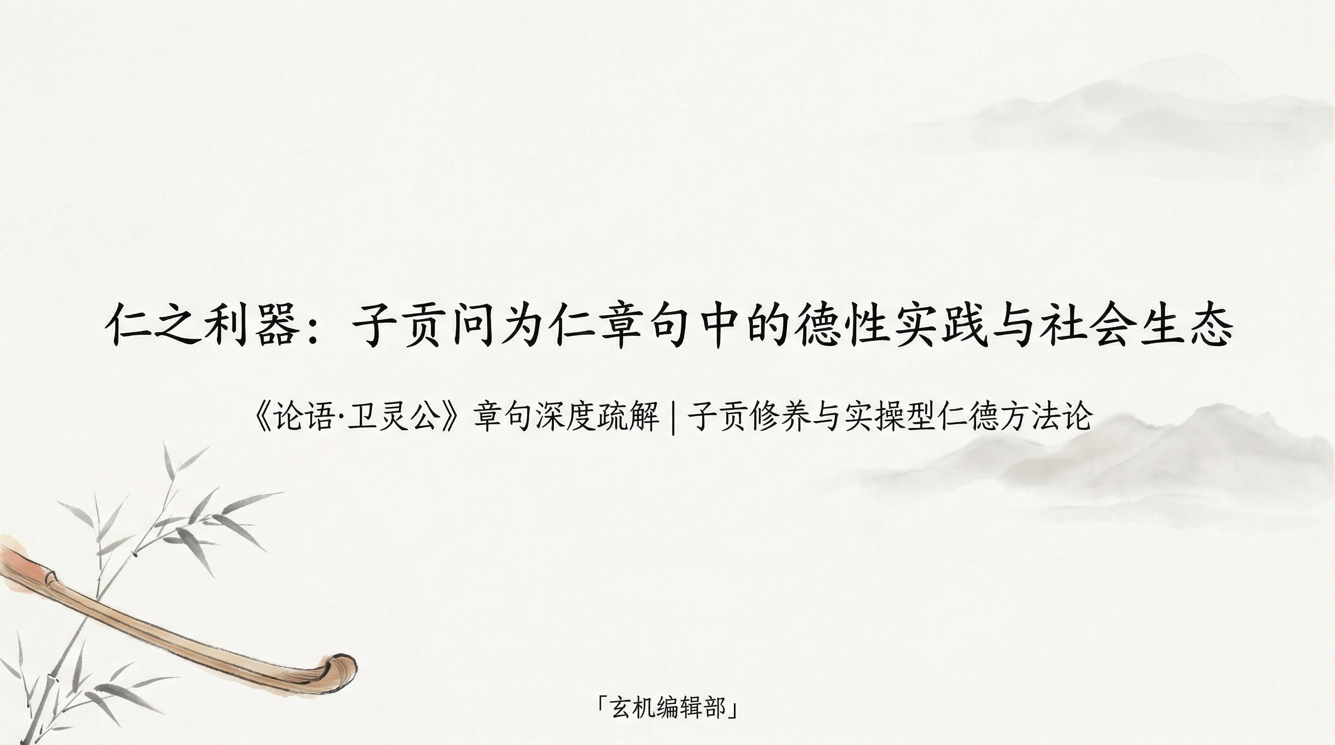 仁之利器:子贡问为仁章句中的德性实践与社会生态