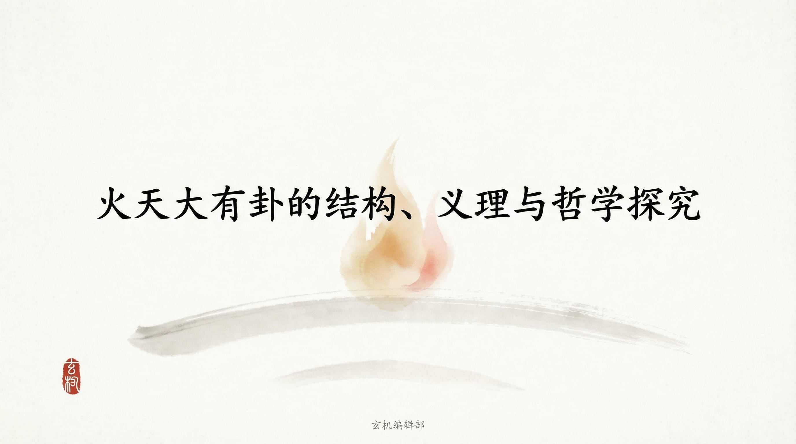 火天大有卦的结构、义理与哲学探究