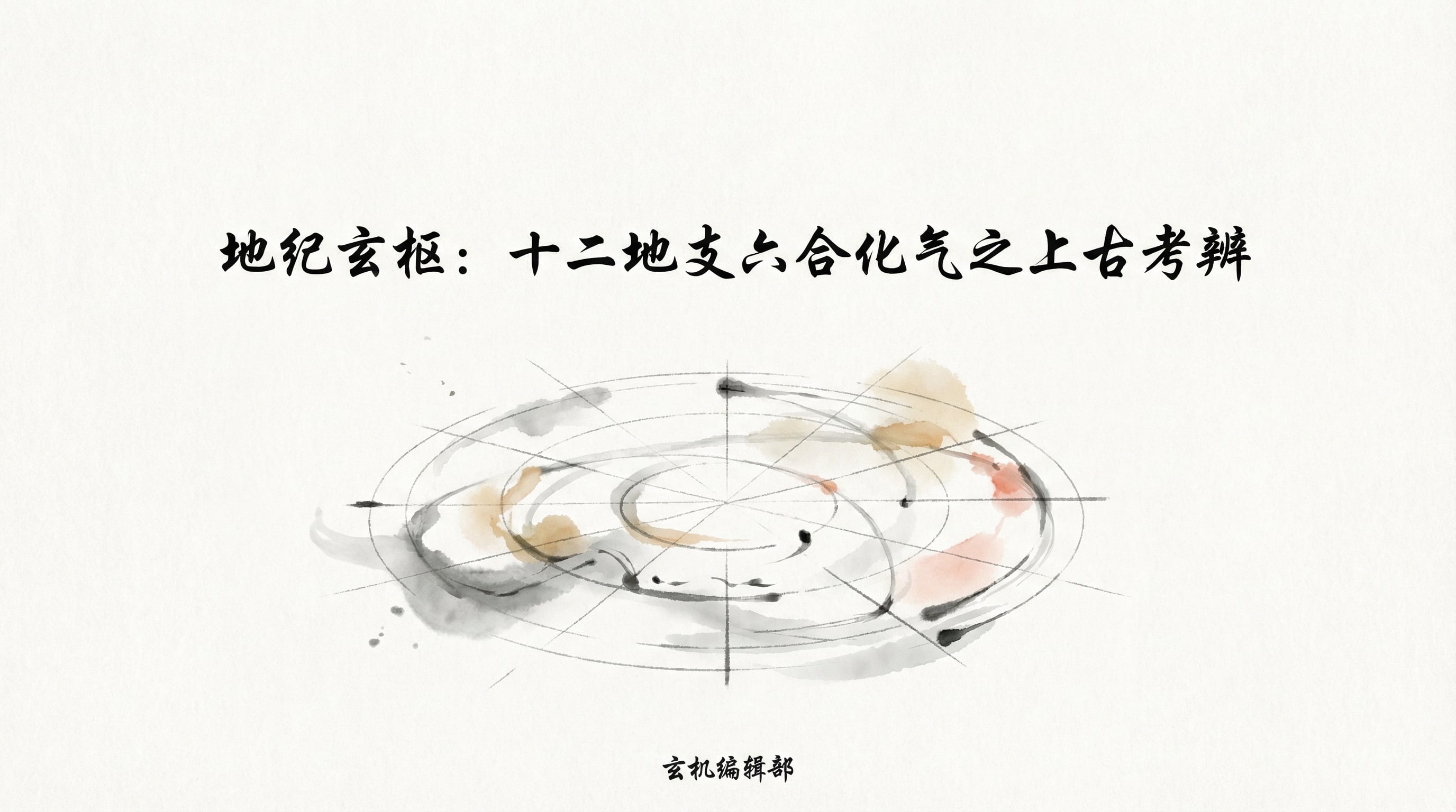 A Critical Examination of the Qi Transformation of the Twelve Earthly Branches' Six Conjunctions