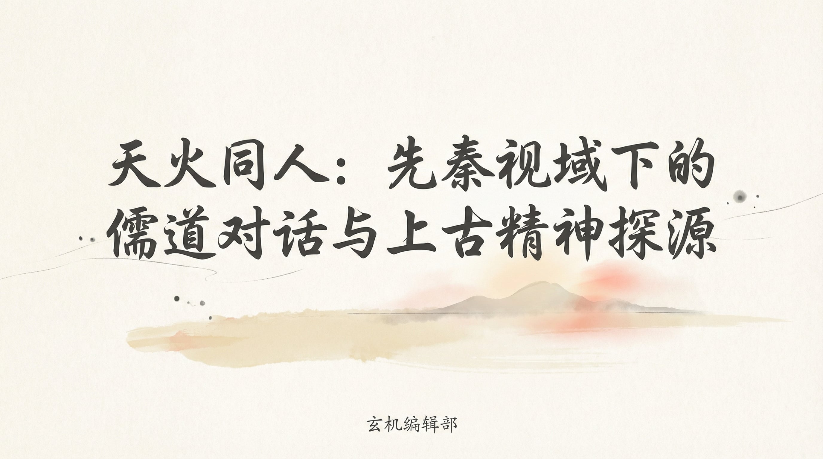 Heaven Fire Tongren: Confucian-Daoist Dialogue and the Investigation of Ancient Spiritual Origins from a Pre-Qin Perspective