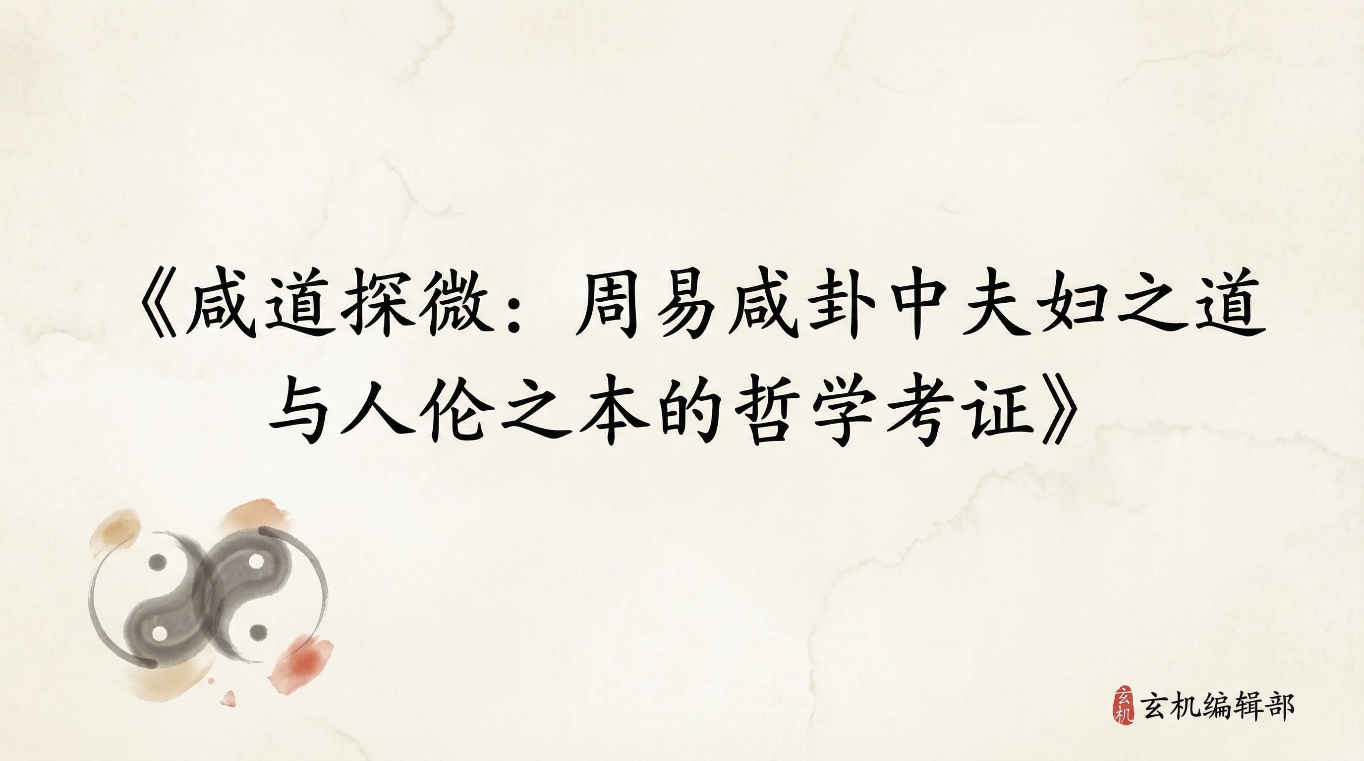 咸道探微:周易咸卦中夫妇之道与人伦之本的哲学考证