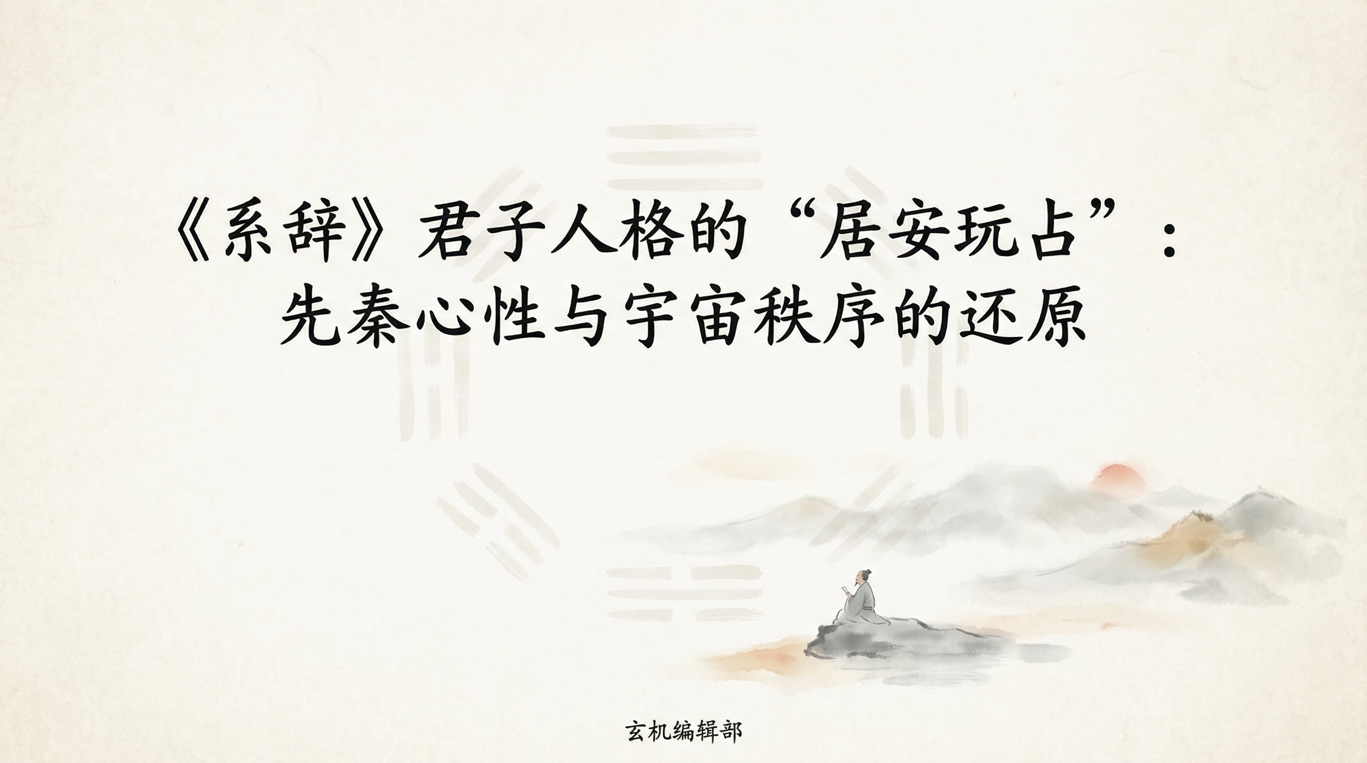 The Gentleman's 'Dwelling in Security and Delighting in Divination' in the 'Commentary on the Appended Judgments': A Reduction to Pre-Qin Mentality and Cosmic Order