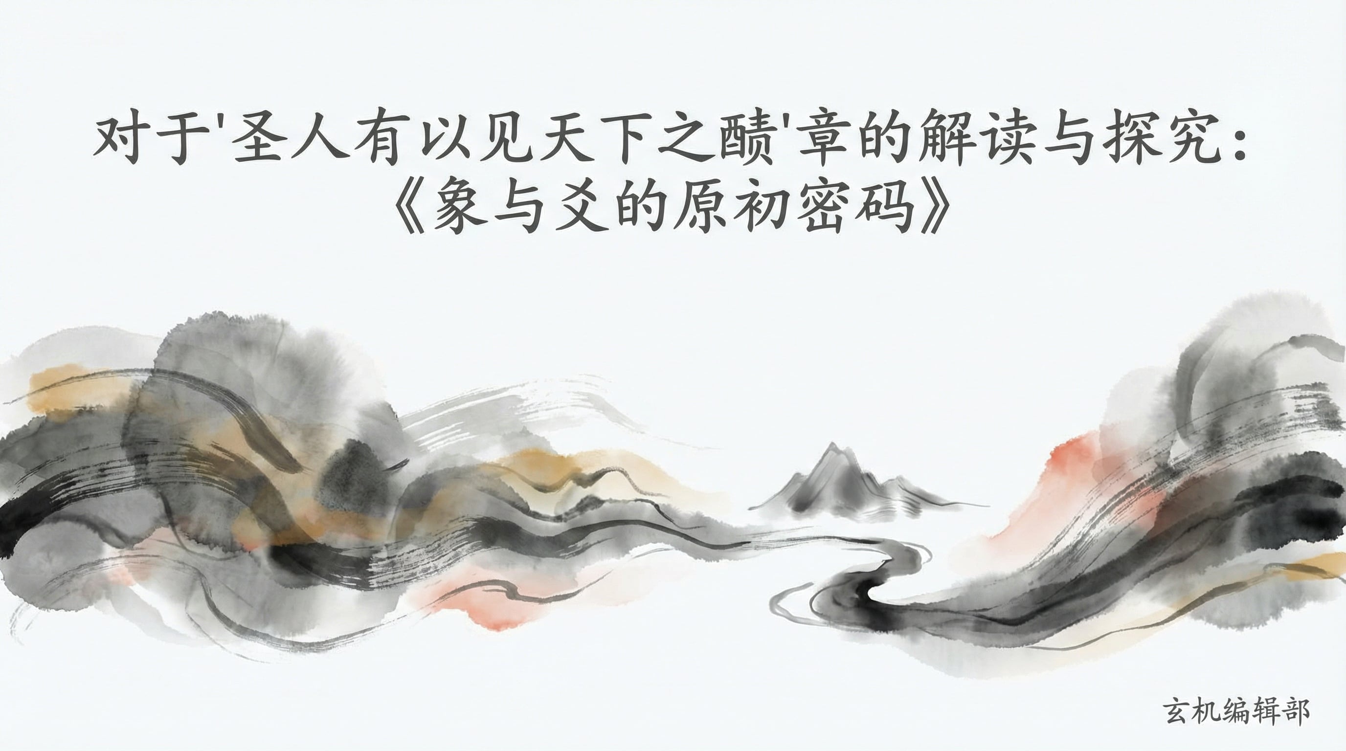 Interpreting and Investigating the Chapter: 'The Sage Perceived the Profundities of the World' — The Primordial Code of *Xiang* and *Yao*