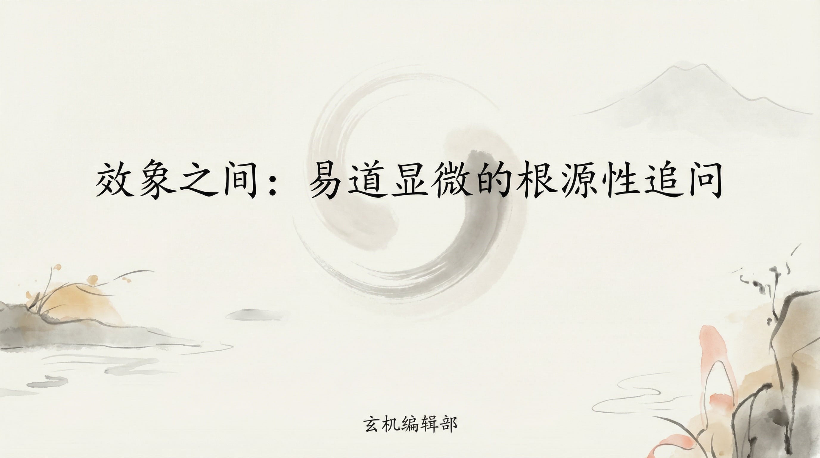 Between Emulation and Resemblance: A Fundamental Inquiry into the Microcosm of the Dao of Change