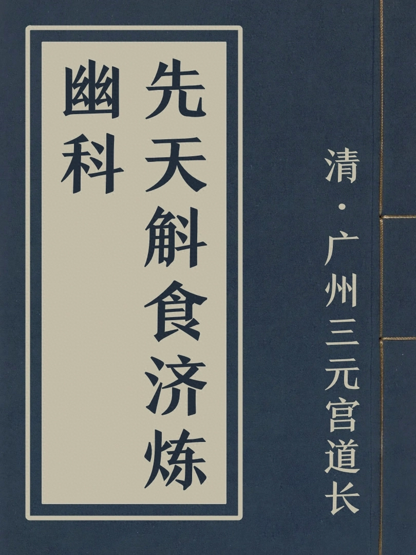 先天斛食济炼幽科