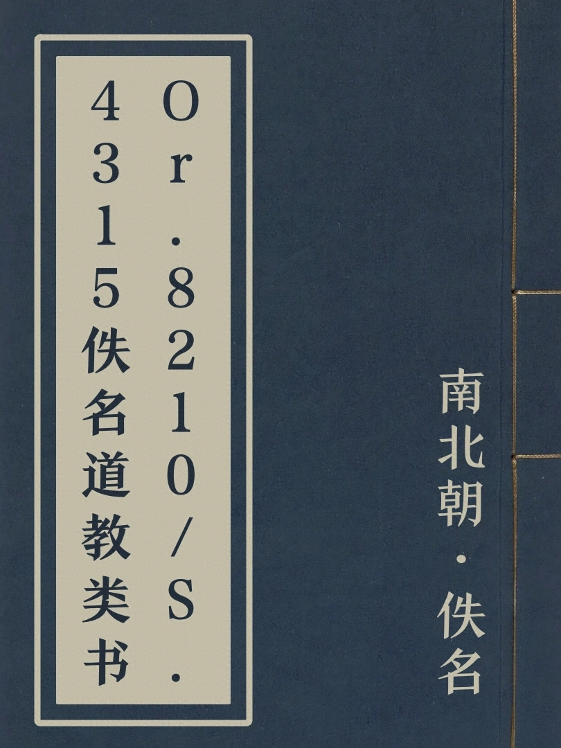 Or.8210/S.4315佚名道教類書