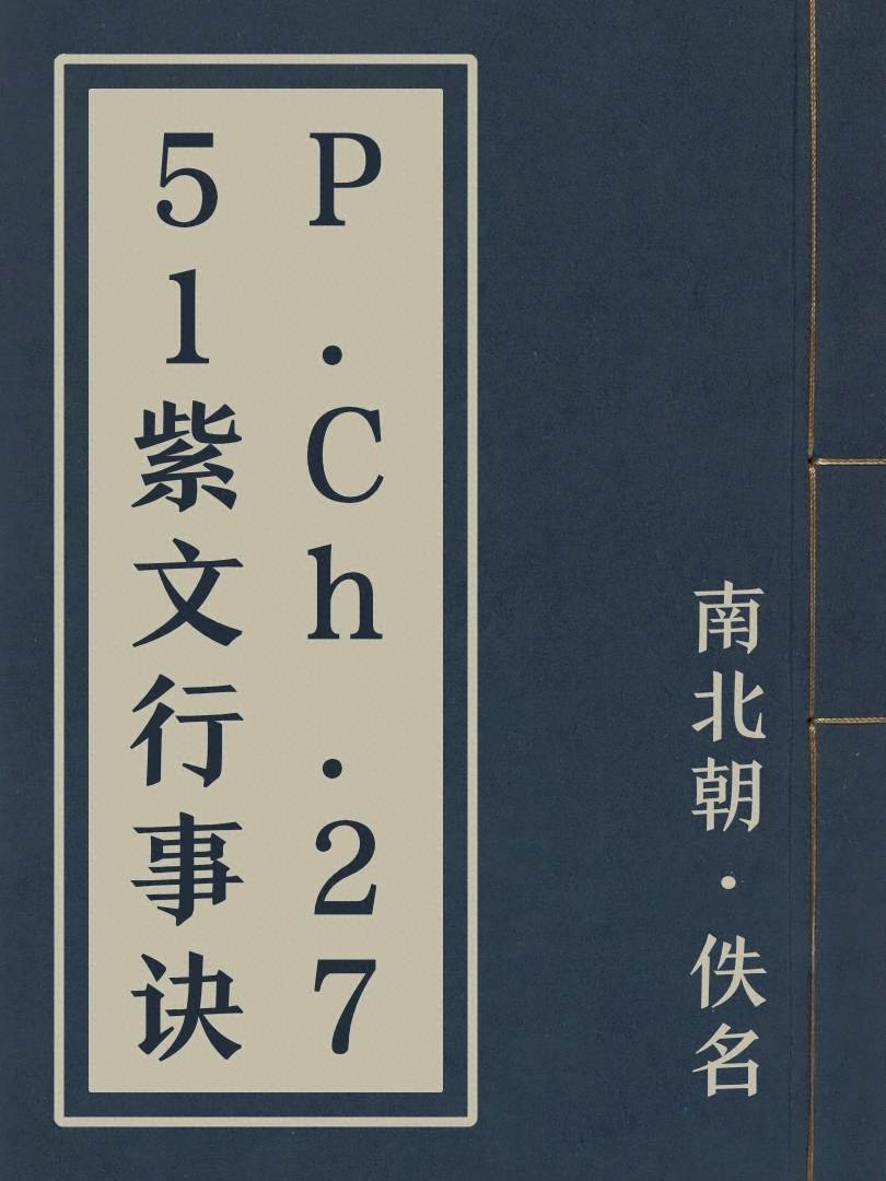 P.Ch.2751紫文行事訣
