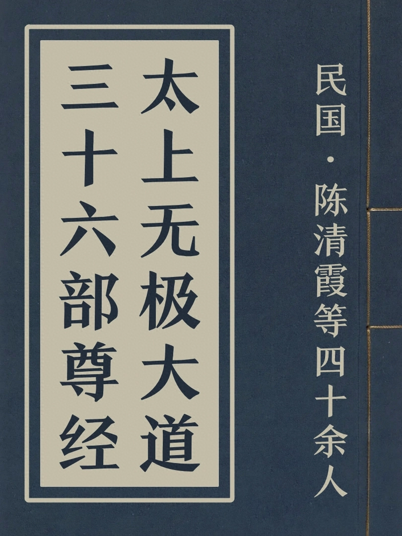 太上无极大道三十六部尊经