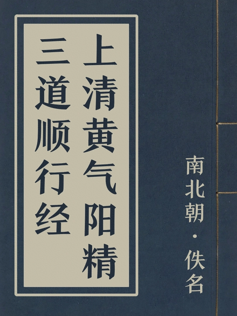 上清黄氣陽精三道順行經