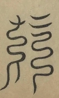 插图