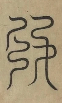 插图