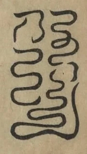 插图