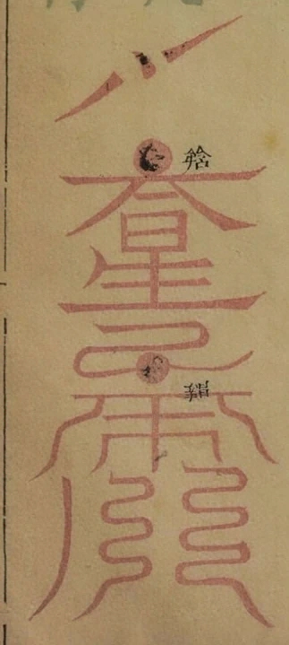 插图