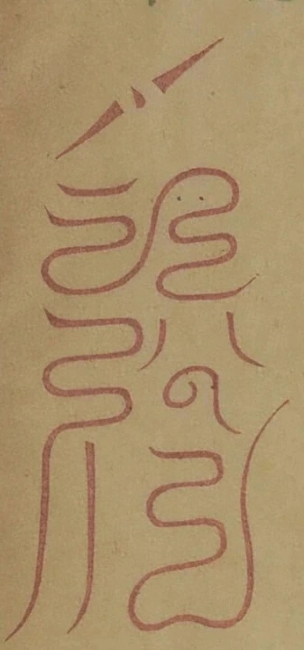 插图