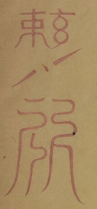 插图