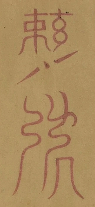 插图