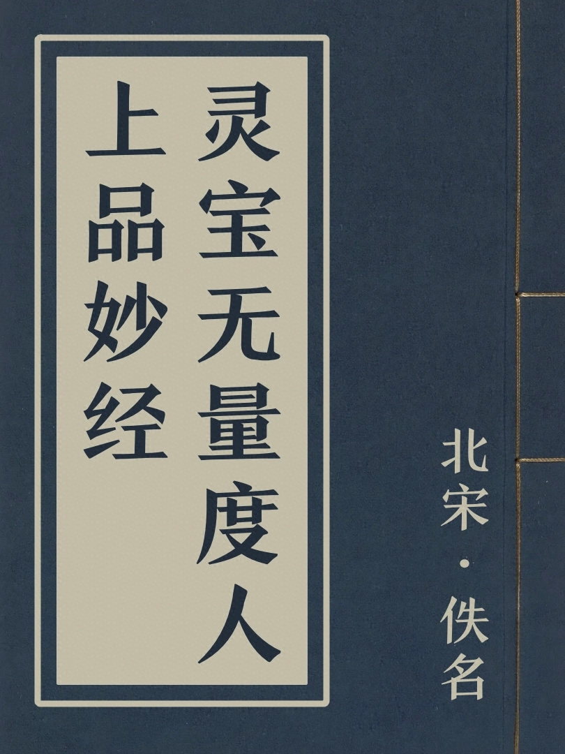 靈寶無量度人上品妙經