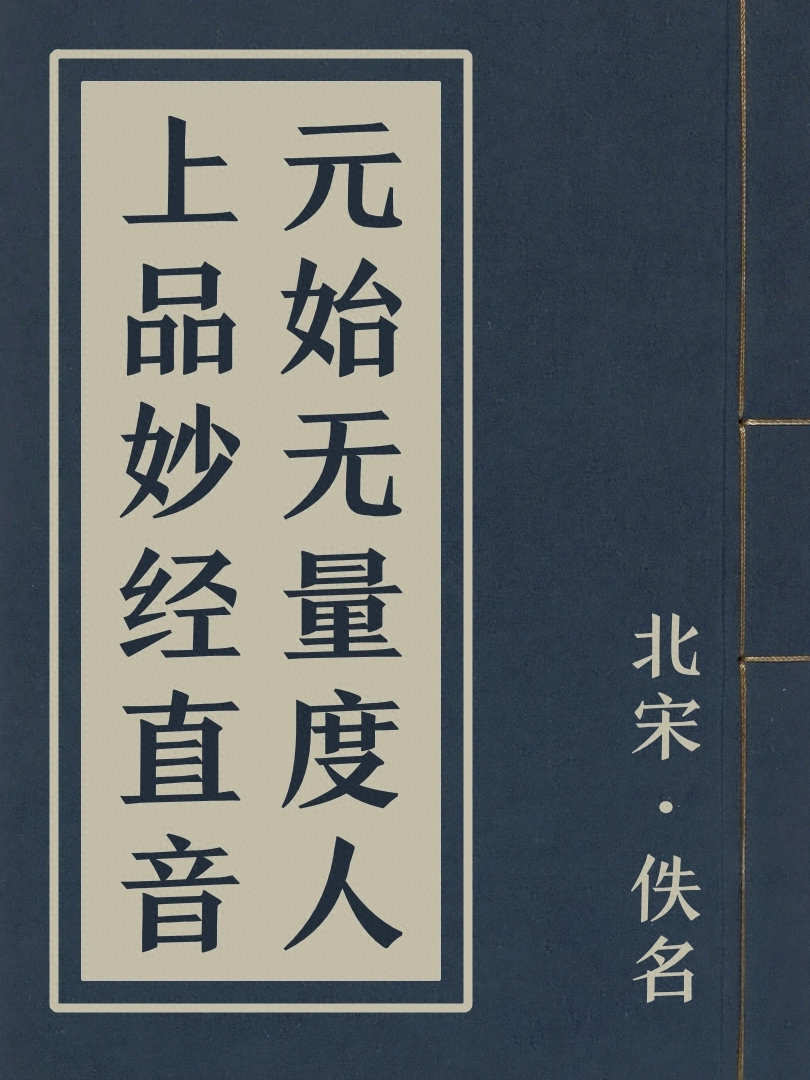 元始無量度人上品妙經直音