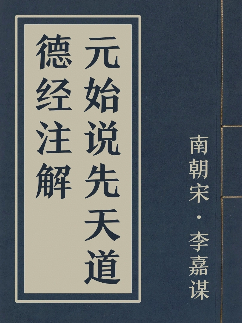 元始説先天道德經注解