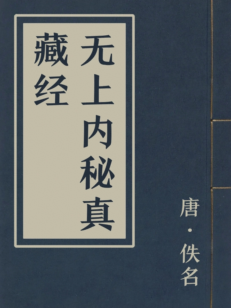 無上內祕真藏經