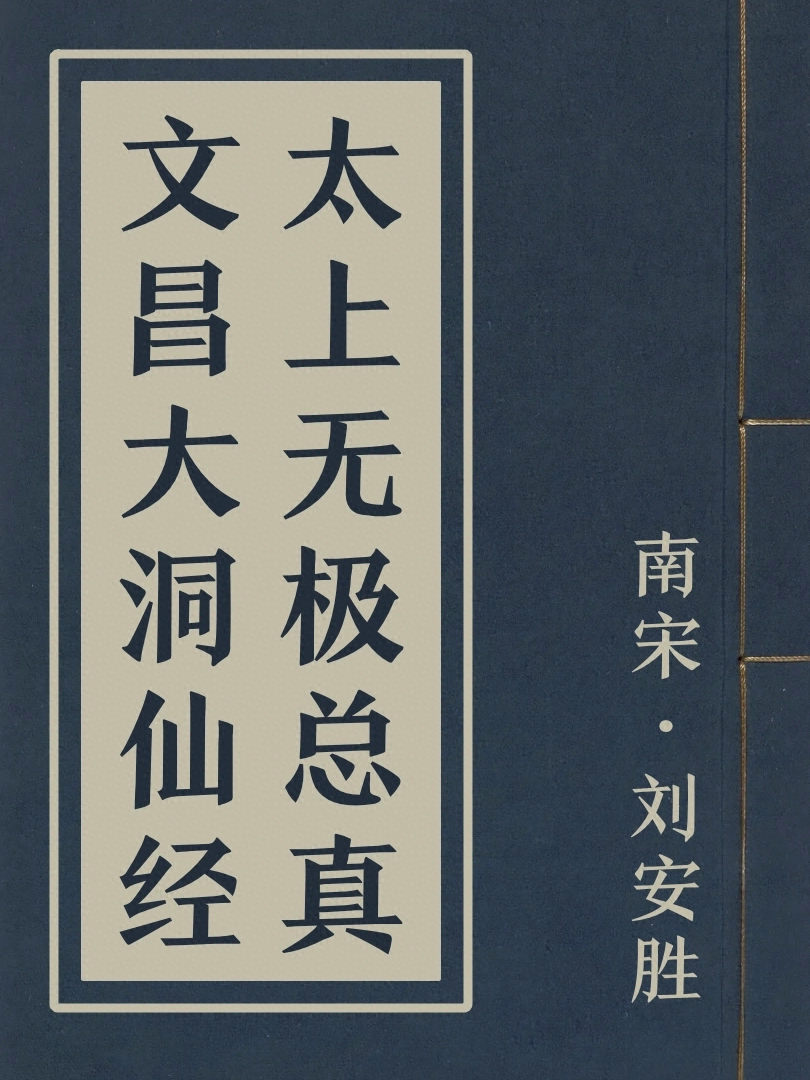 太上無極總真文昌大洞仙經
