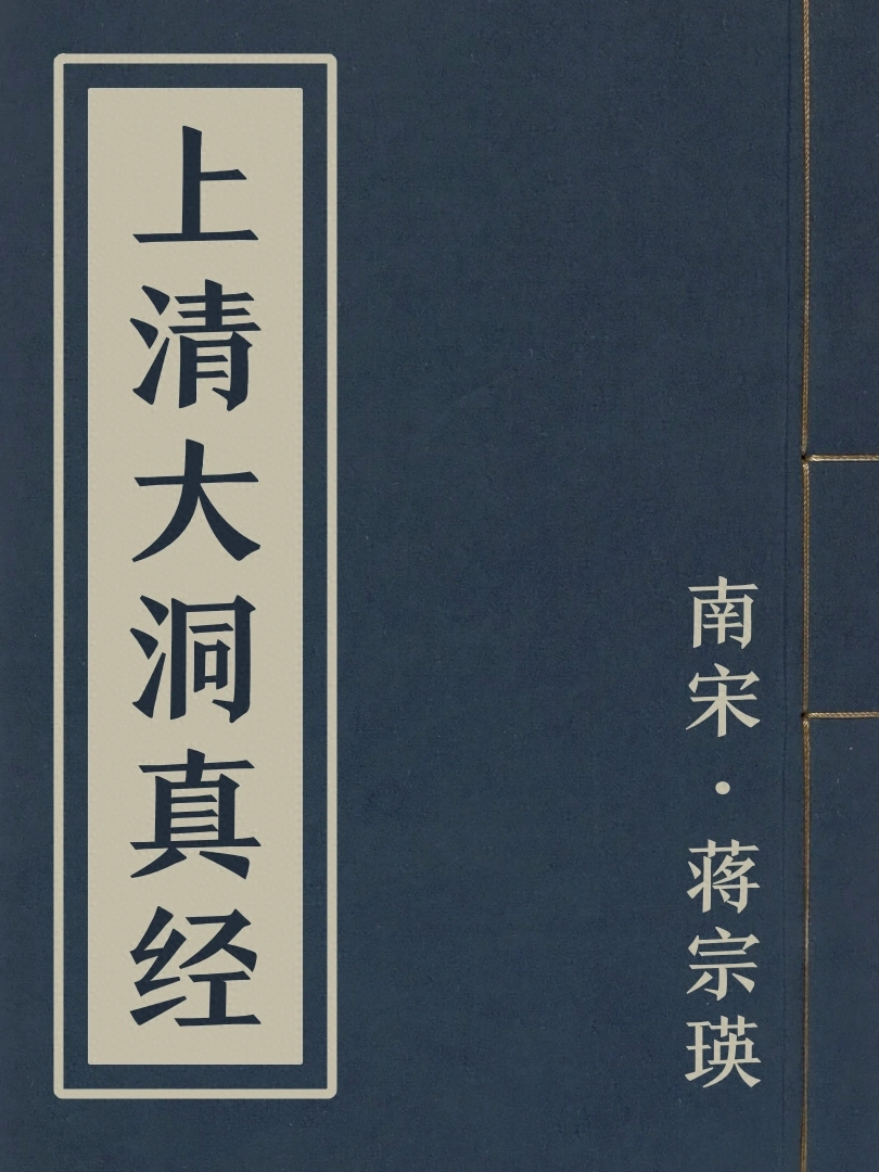 上清大洞真經