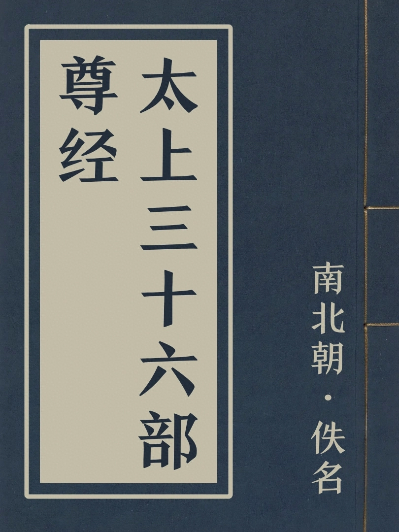 太上三十六部尊經