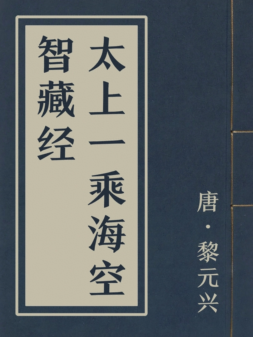 太上一乘海空智藏經