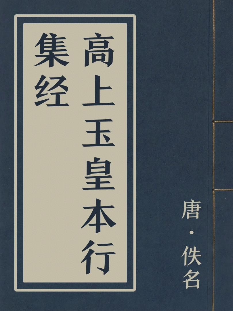 高上玉皇本行集經