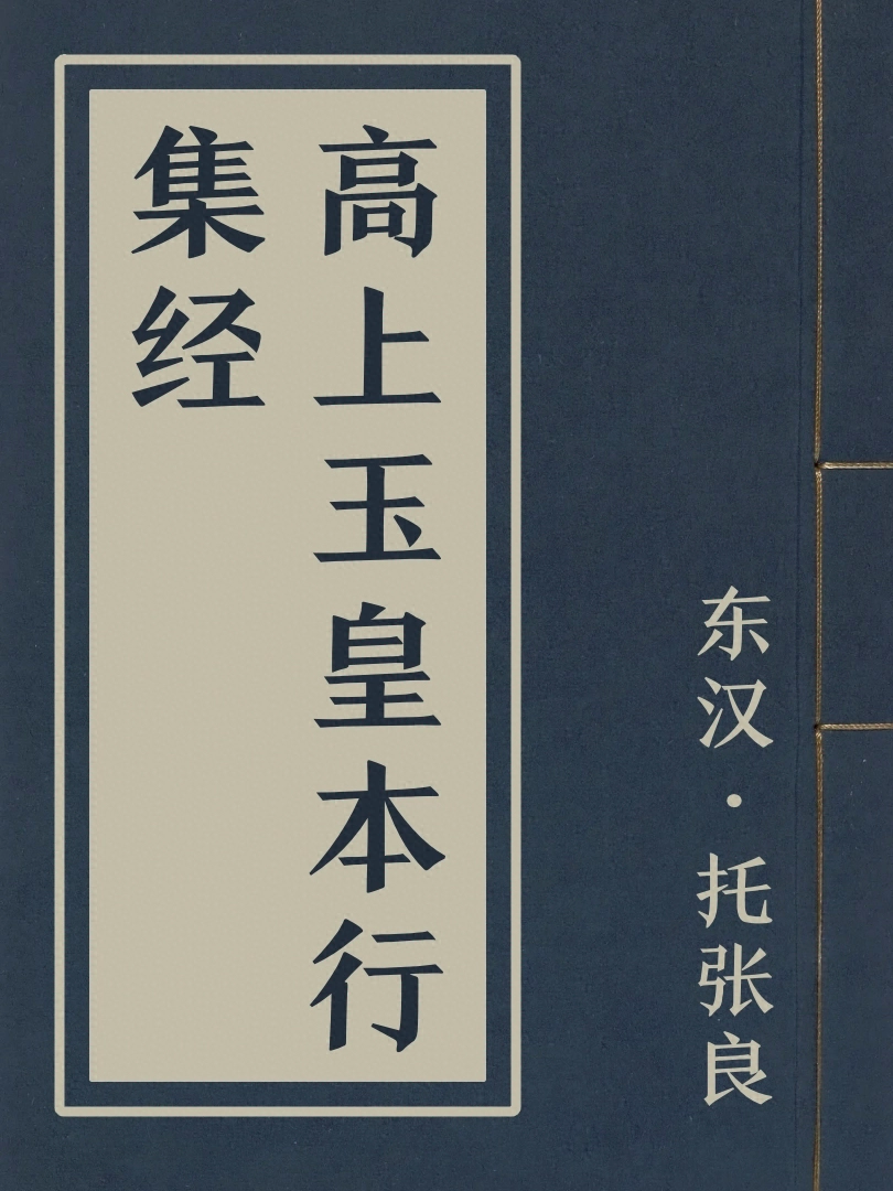 高上玉皇本行集經