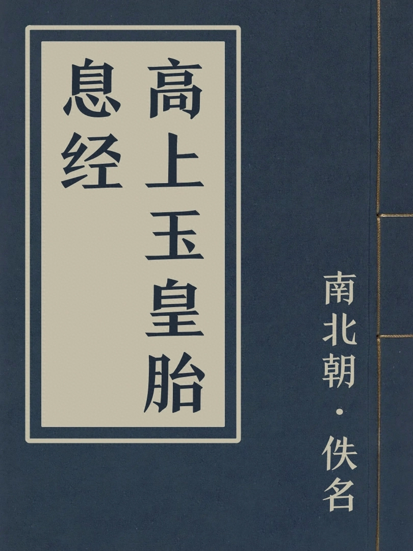 高上玉皇胎息經