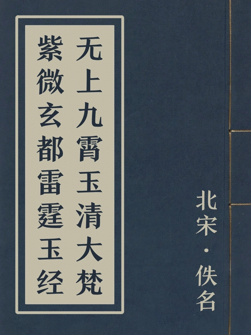 無上九霄玉清大梵紫微玄都雷霆玉經