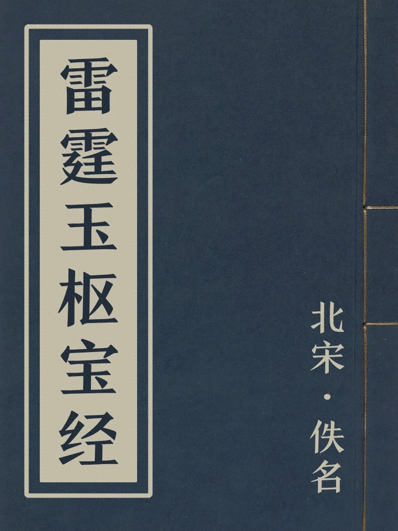 雷霆玉樞寶經