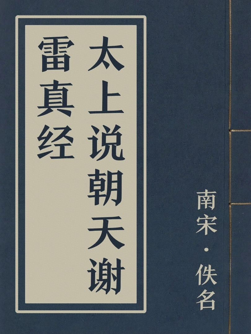 太上説朝天謝雷真經