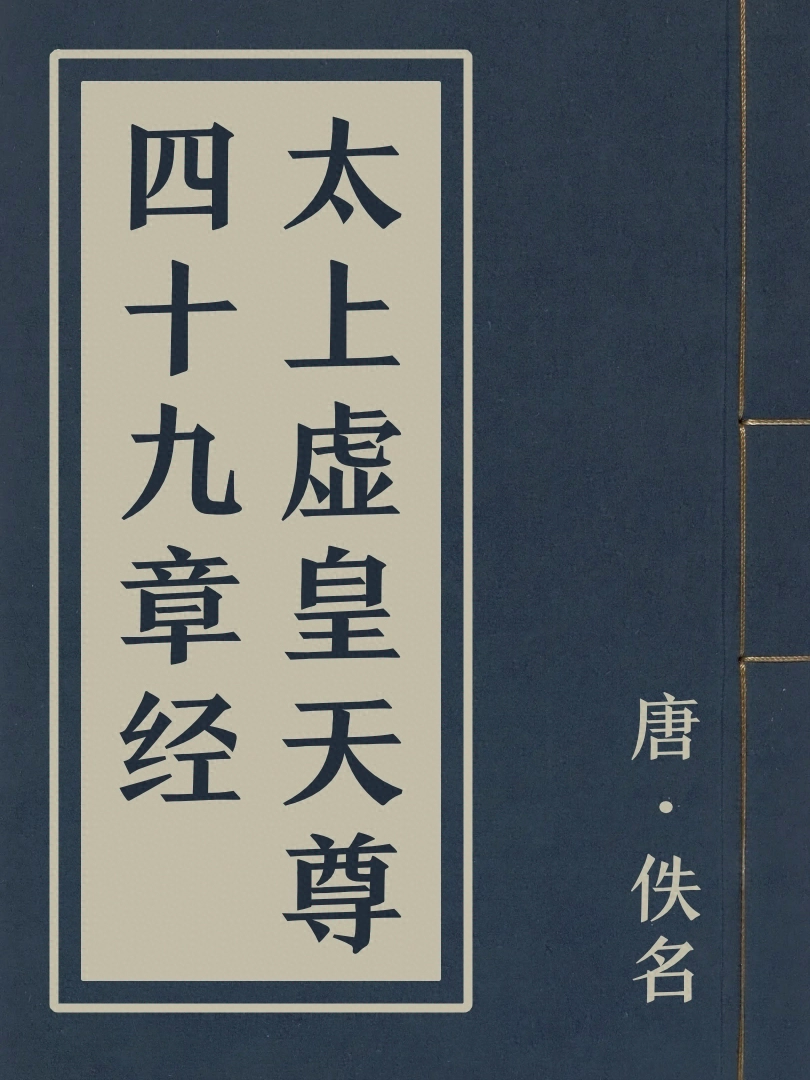 太上虚皇天尊四十九章經