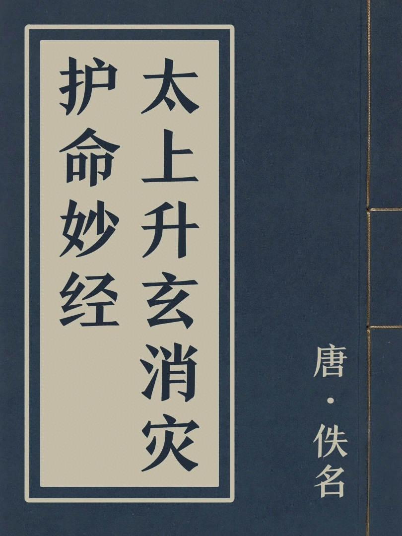 太上昇玄消災護命妙經