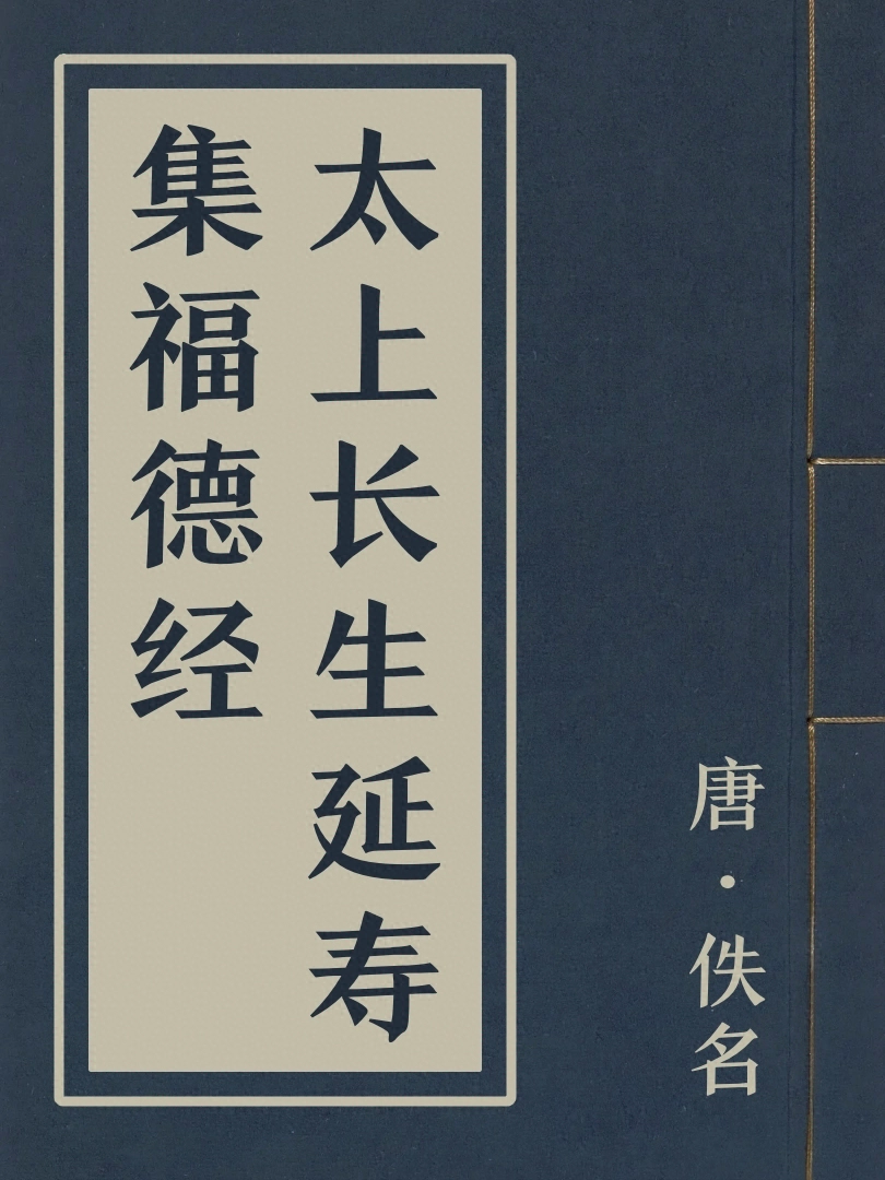 太上長生延壽集福德經