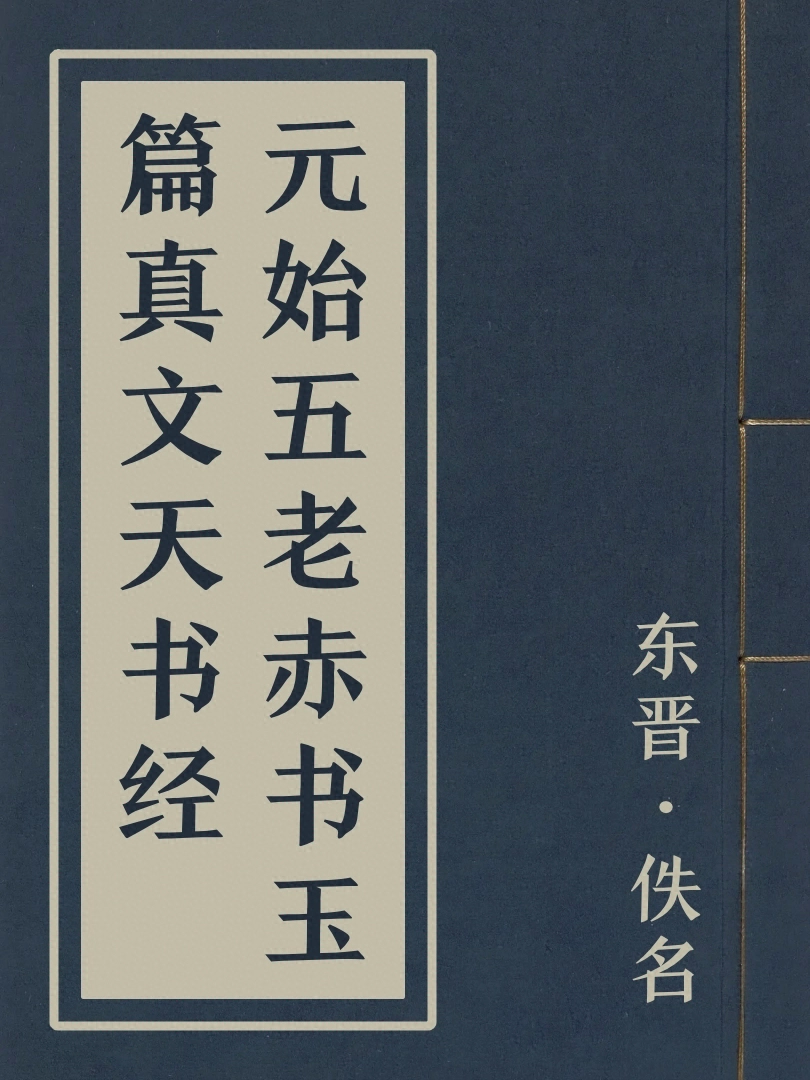 元始五老赤書玉篇真文天書經