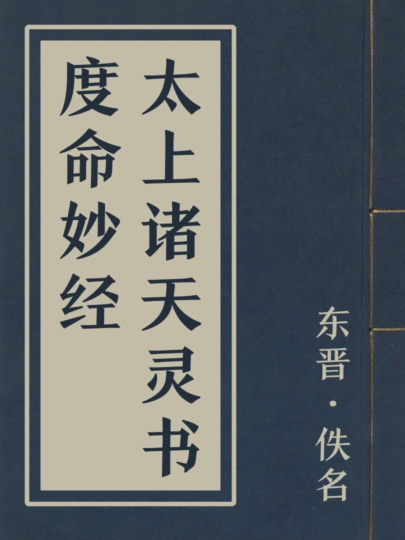 太上諸天靈書度命妙經