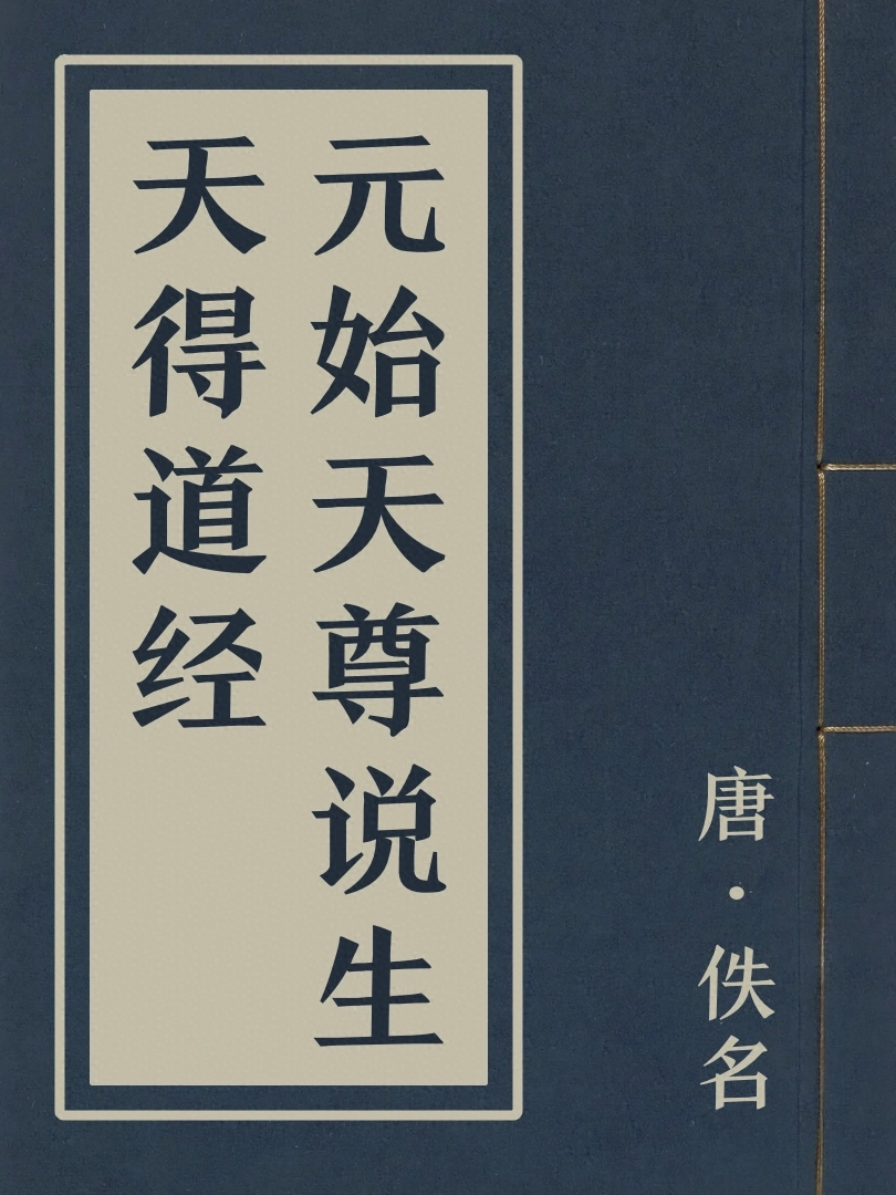 元始天尊説生天得道經