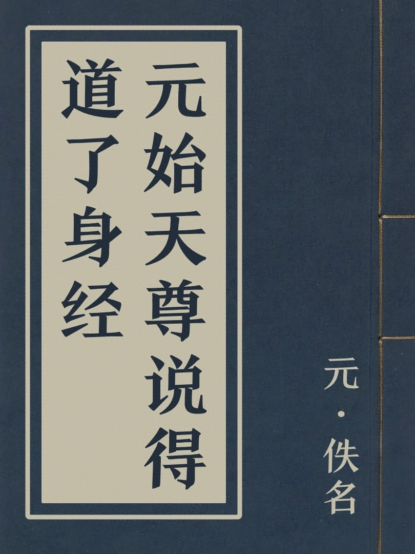 元始天尊説得道了身經