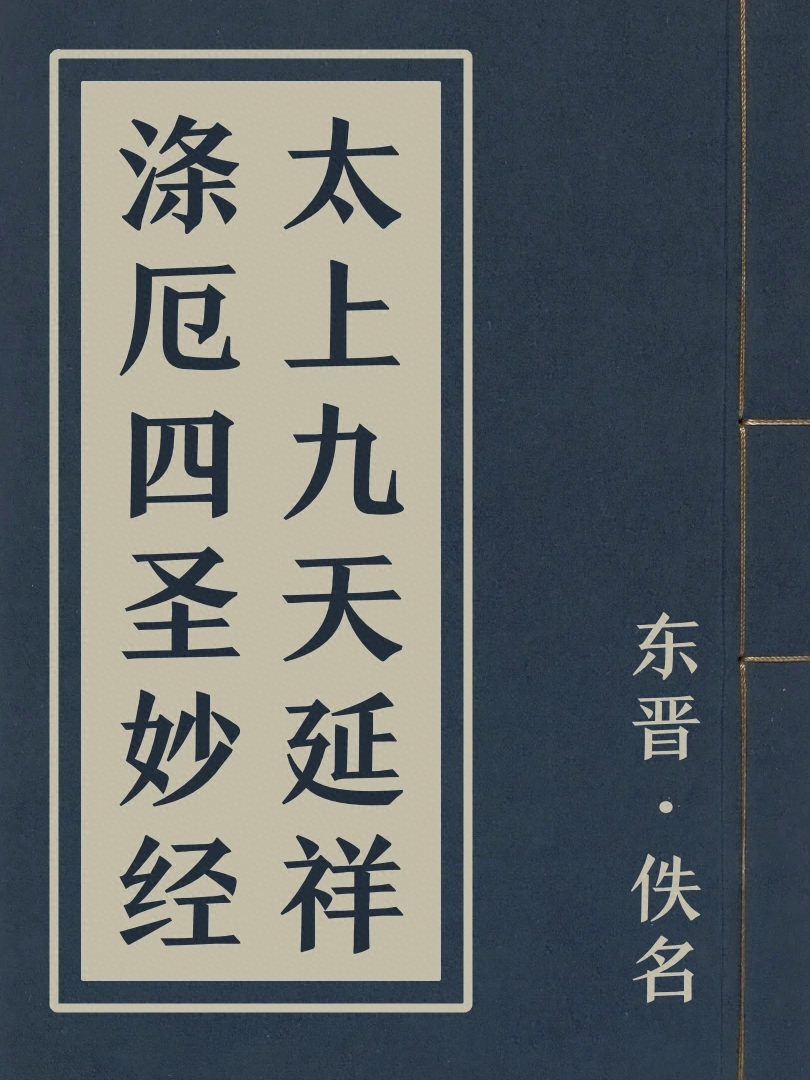 太上九天延祥滌厄四聖妙經