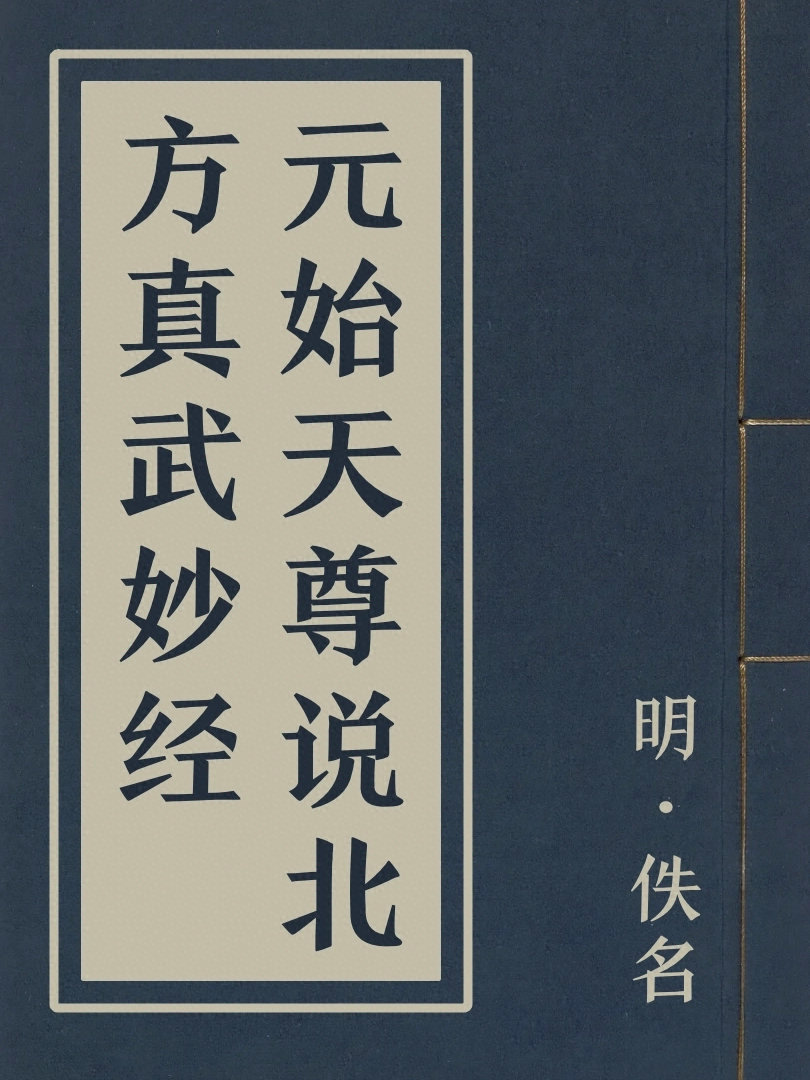 元始天尊説北方真武妙經