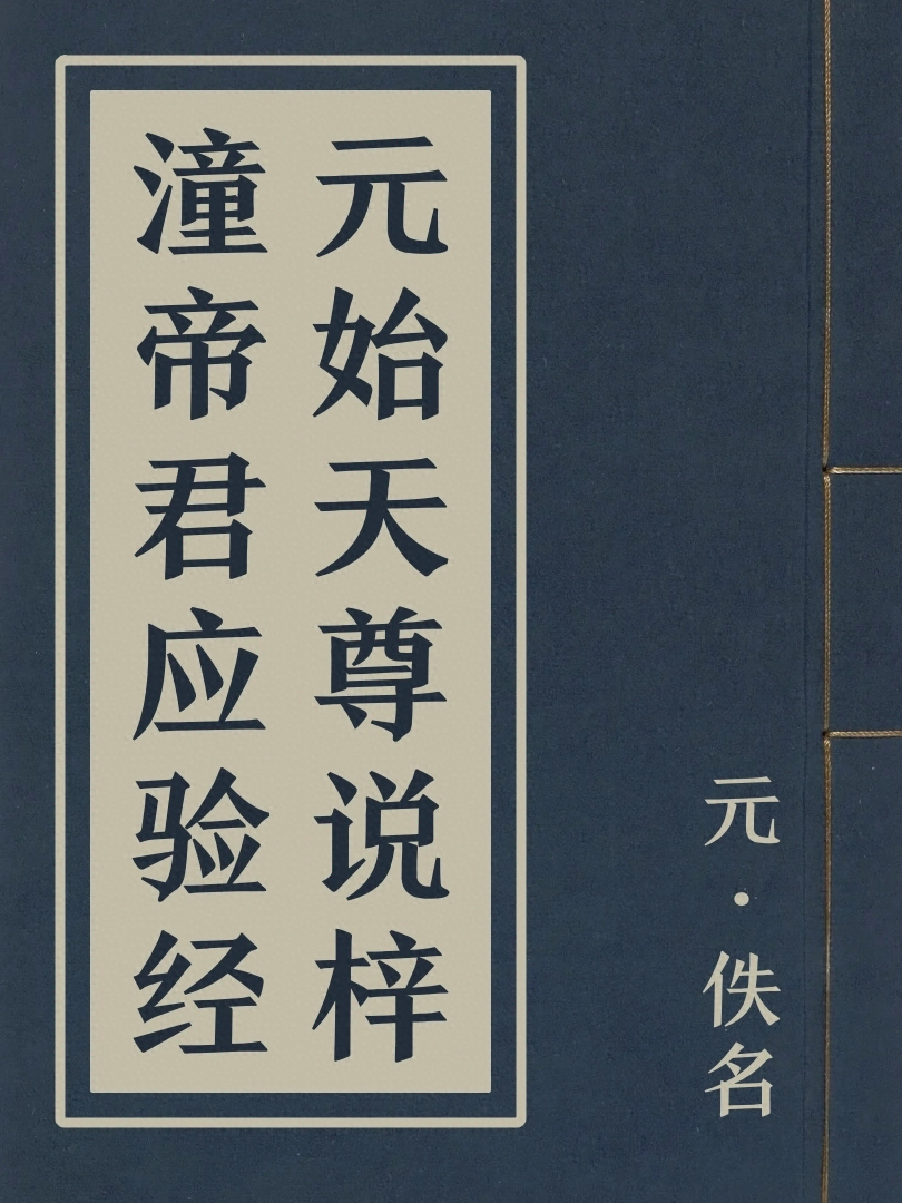 元始天尊説梓潼帝君應驗經