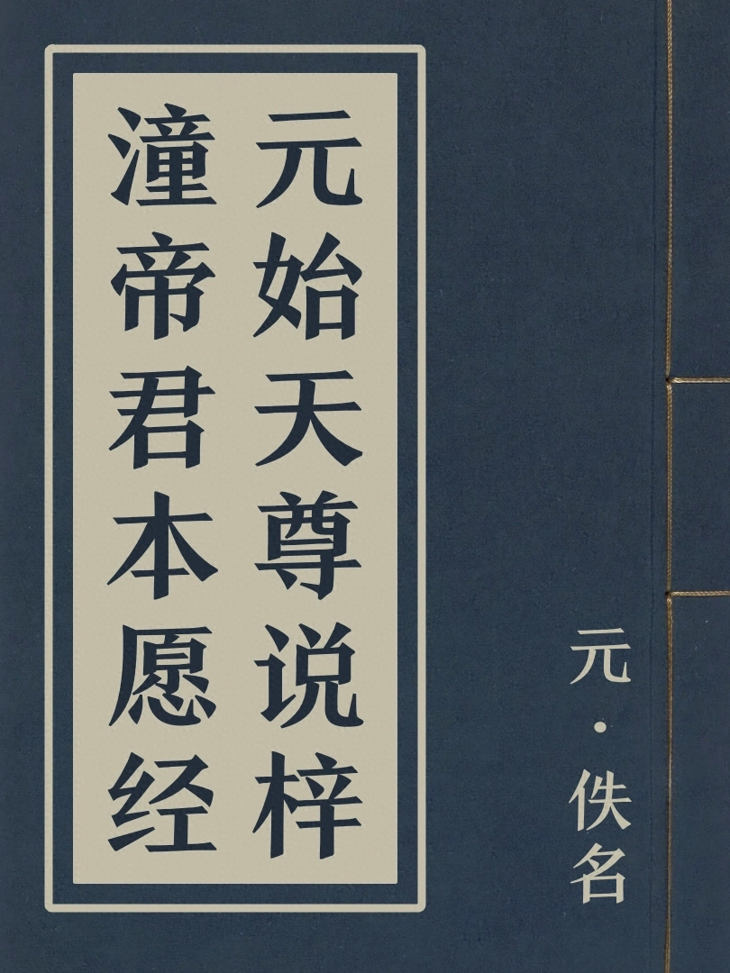 元始天尊説梓潼帝君本願經