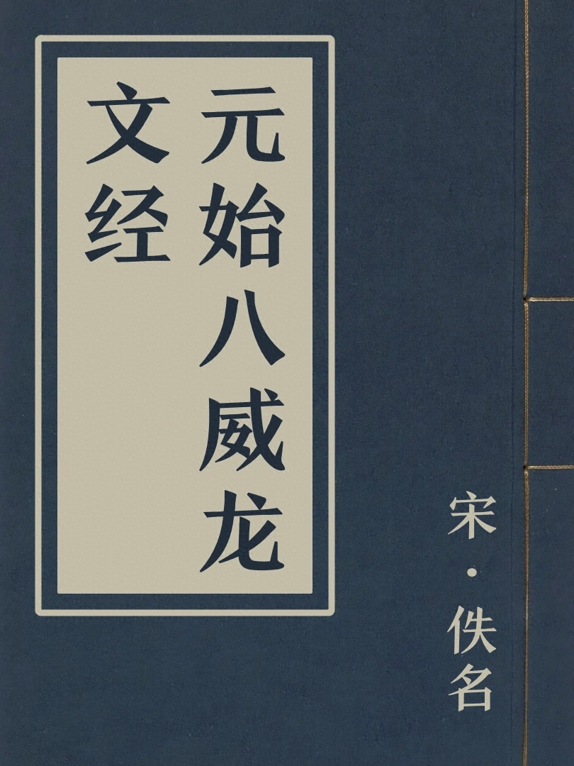 元始八威龍文經