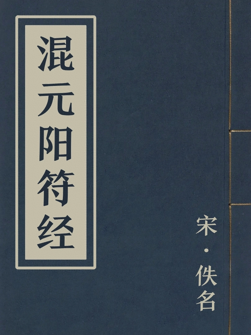 混元陽符經