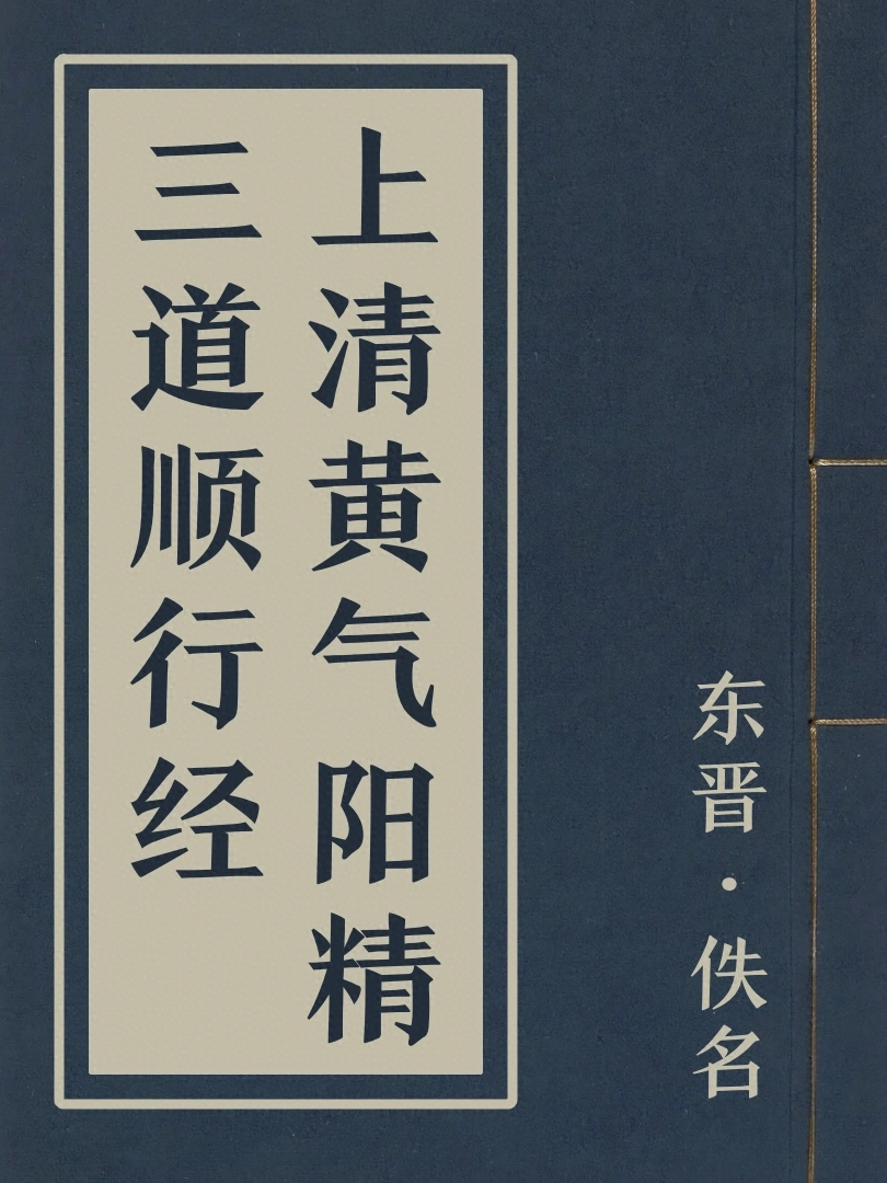 上清黃氣陽精三道順行經
