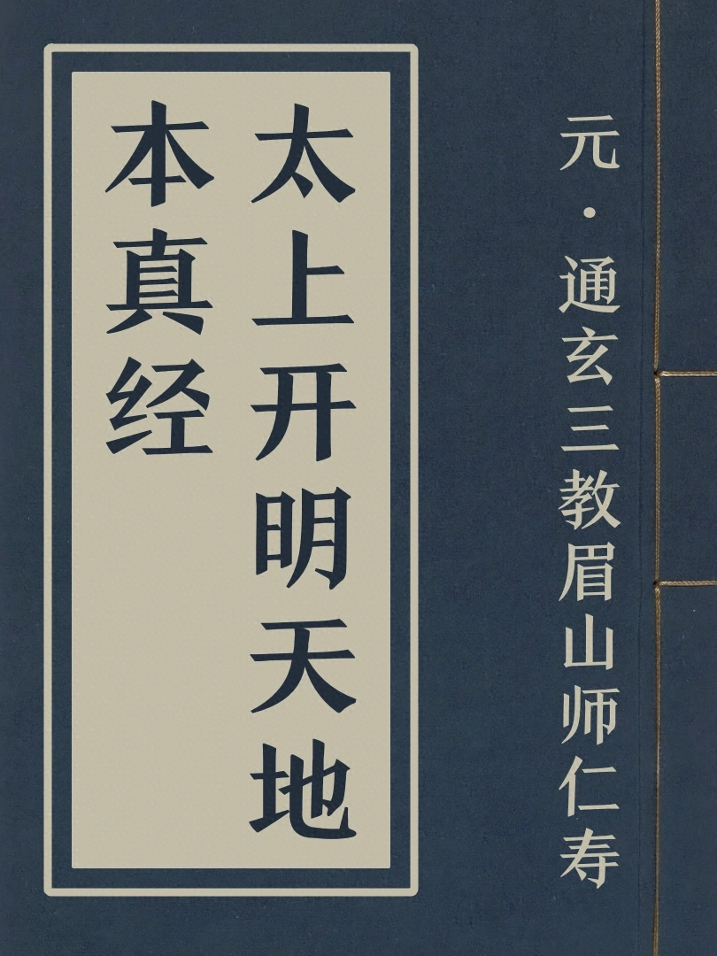 太上開明天地本真經